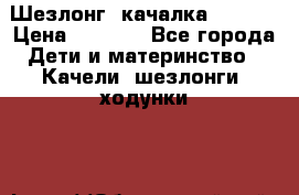 Шезлонг -качалка Graco  › Цена ­ 1 300 - Все города Дети и материнство » Качели, шезлонги, ходунки   